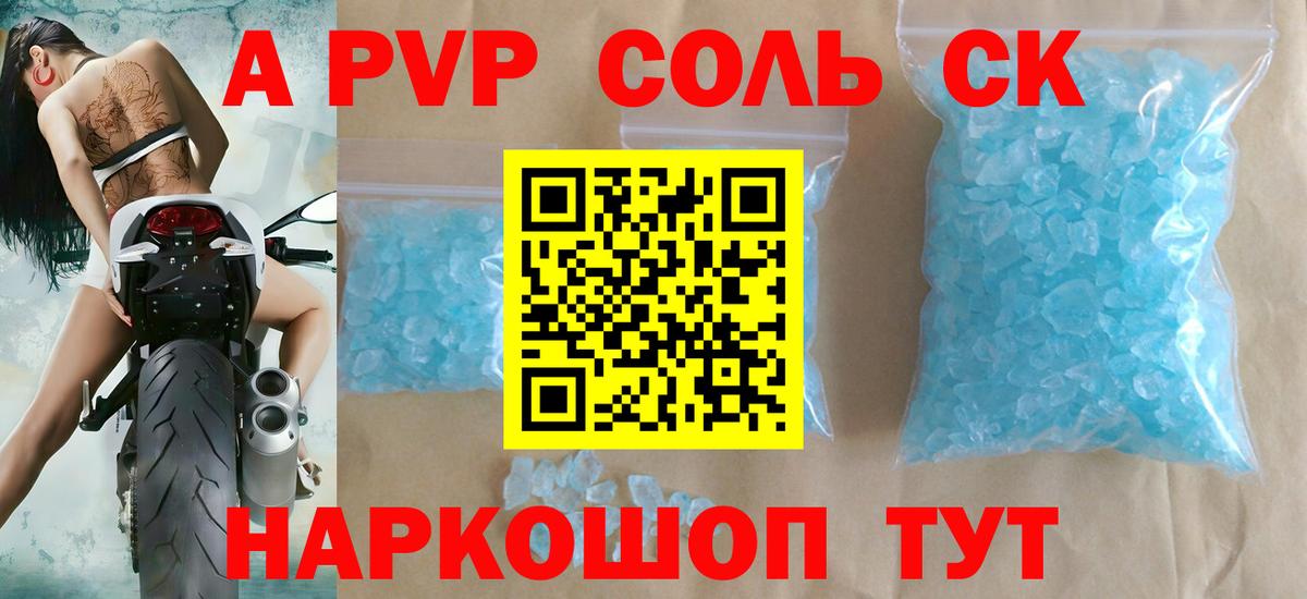 Альфа ПВП Соль  где купить наркотик  Вход с VPN  APVP  Новотроицк  APVP крисы CK 