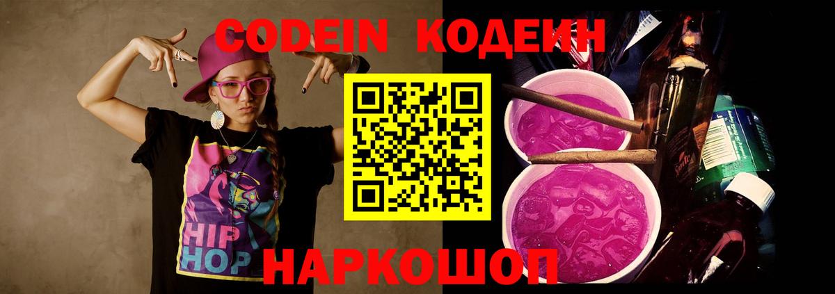 Codein Purple Drank  Вход с VPN  Новотроицк  Кодеин напиток Lean (лин) 